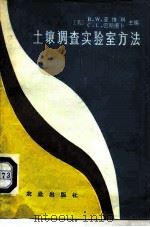 土壤调查实验室方法（1981 PDF版）