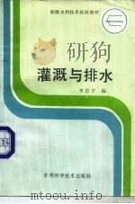 灌溉与排水（1985 PDF版）