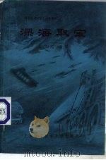 深海取宝（1979 PDF版）