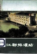 江都排灌站（1974 PDF版）