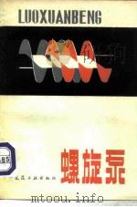 螺旋泵（1981 PDF版）