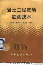岩土工程波动勘测技术（1992 PDF版）