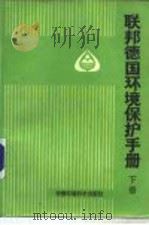 联邦德国环保手册  下（ PDF版）