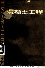 混凝土工程（1981 PDF版）