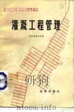 灌溉工程管理（1982 PDF版）