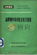 1980年高拱坝学术讨论会论文选集  中国水力发电工程学会水电站及水工结构专业会议（1982 PDF版）