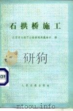 石拱桥施工（1982 PDF版）