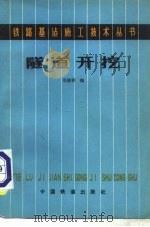 隧道开挖（1981 PDF版）