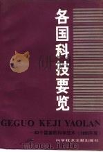 各国科技要览  40个国家的科学技术  1991年版（1991 PDF版）