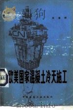 欧美国家混凝土冷天施工 1980 PDF电子版封面 15040·3890 涂逢祥编