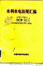 水利水电法规汇编  （1987-1990）（1991年10月第1版 PDF版）