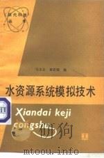 水资源系统模拟技术（1987 PDF版）