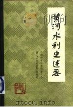 黄河水利史述要（1982 PDF版）
