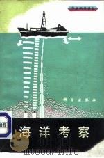海洋考察（1980 PDF版）