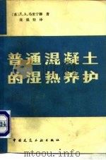 普通混凝土的湿热养护（1981 PDF版）