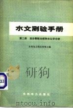 水文测验手册 第2册 泥沙颗粒分析和水化学分析 1976 PDF电子版封面 15143·3210 水利电力部水利司主编