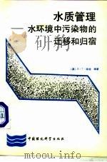 水质管理  水环境中污染物的迁移和归宿（1991 PDF版）