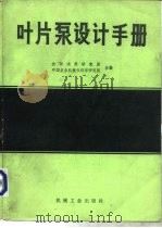 叶片泵设计手册（1983 PDF版）