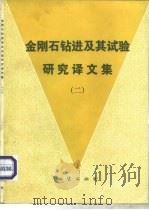 金刚石钻进及其试验研究译文集  2（1981 PDF版）