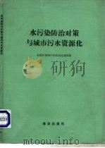 水污染防治对策与城市污水资源化（1984 PDF版）