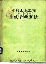水利土木工程系统分析方法（1983 PDF版）