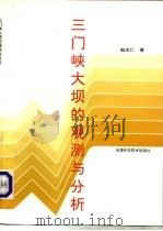 三门峡大坝的观测与分析（1993 PDF版）