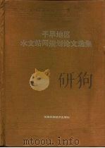 干旱地区水文站网规划论文选集（1988 PDF版）