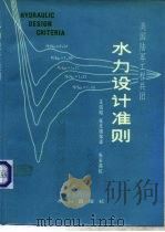 水力设计准则（1982 PDF版）