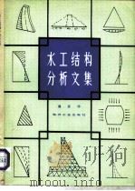 水工结构分析文集（1981 PDF版）