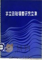 水文测验误差研究文集（1984 PDF版）