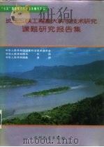 长江三峡工程重大科学技术研究课题研究报告集（1992 PDF版）