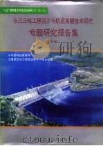 长江三峡工程泥沙与航运关键技术研究专题研究报告集 下 1993 PDF电子版封面 7562907951 水利部科技教育司,交通部三峡工程航运领导小组办公室主编