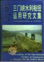黄河三门峡水利枢纽运用研究文集（1994 PDF版）