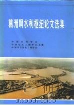 葛洲坝水利枢纽论文选集  葛洲坝水利枢纽第三次科技成果交流暨通航、发电十周年学术研讨会（1993 PDF版）
