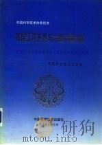 我国江河开发与治理问题初探  全国江河流域综合开发治理学术讨论会论文集（1989 PDF版）