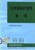 水资源保护管理基础（1996 PDF版）
