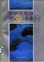 中国水资源研究论文集 1992 PDF电子版封面 7504606928 徐文德,曹万金等主编