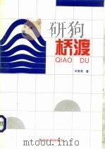 桥渡（1995 PDF版）