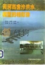 黄河高含沙洪水模型的相似律（1994 PDF版）
