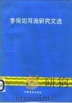 李保如河流研究文选 1994 PDF电子版封面 7120022148 李保如著