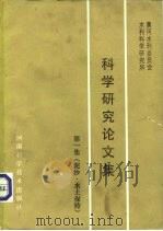 黄河水利委员会水利科学研究所  科学研究论文集  第1集  泥沙、水土保持（1989 PDF版）
