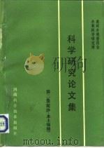 黄河水利委员会水利科学研究所科学研究论文集 第2集 泥沙·水土保持 1990 PDF电子版封面 7534907381 李保如主编