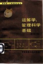 运筹学  管理科学基础（1986 PDF版）