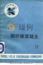 钢纤维混凝土（1985 PDF版）