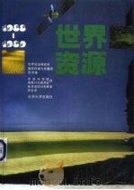 世界资源  1988-1989（1990 PDF版）