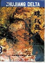 珠江三角洲形成发育演变（1982 PDF版）