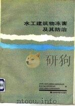 水工建筑物冻害及其防治（1990 PDF版）