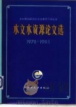 水利电力部南京水文水资源研究所水文水资源论文选  1978-1985（1987 PDF版）
