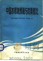 中国水环境预测与对策概论（1988 PDF版）
