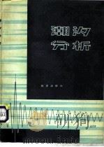 潮汐分析（1980 PDF版）